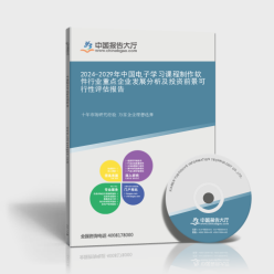 2024-2029年中國(guó)電子學(xué)習(xí)課程制作軟件行業(yè)重點(diǎn)企業(yè)發(fā)展分析及投資前景可行性評(píng)估報(bào)告封面